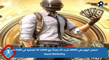 احصل اليوم على 60000 شدة UC مجاناً مع 22800 UC إضافية في PUBG عبر MediasPay الآمنة!